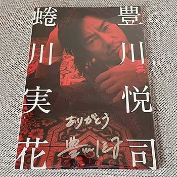 Amazon.co.jp: 豊川悦司さん直筆サイン入り豊川悦司 蜷川実花
